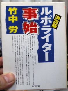 決定版ルポライター事始